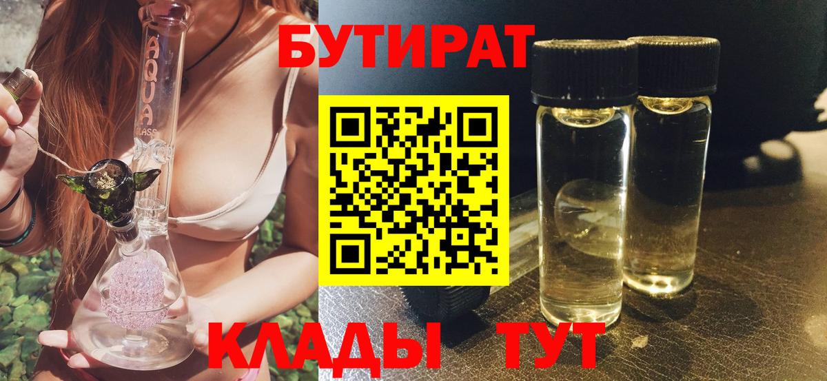 Бутират Butirat Златоуст