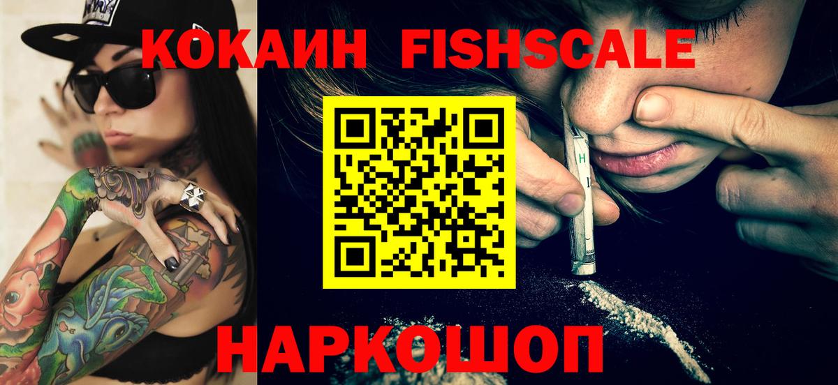 Златоуст  Кокаин Fish Scale  COCAIN 98%  Вход с VPN 