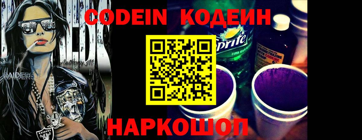 Codein напиток Lean (лин)  Codein Purple Drank  Вход с VPN  Златоуст 